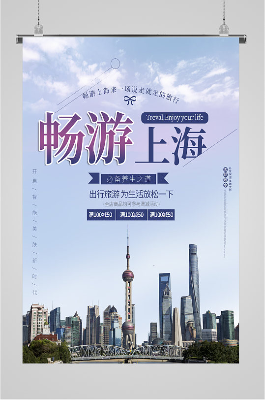 畅游上海简约海报