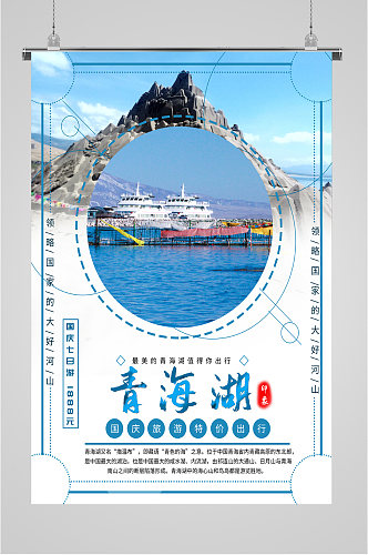 青海湖旅游胜地海报