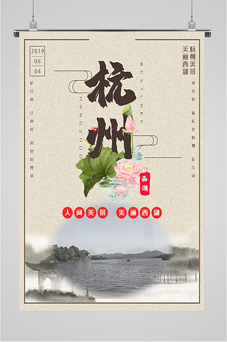 杭州西湖人间美景海报