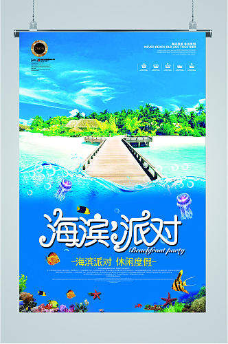 海滨派对旅游海报
