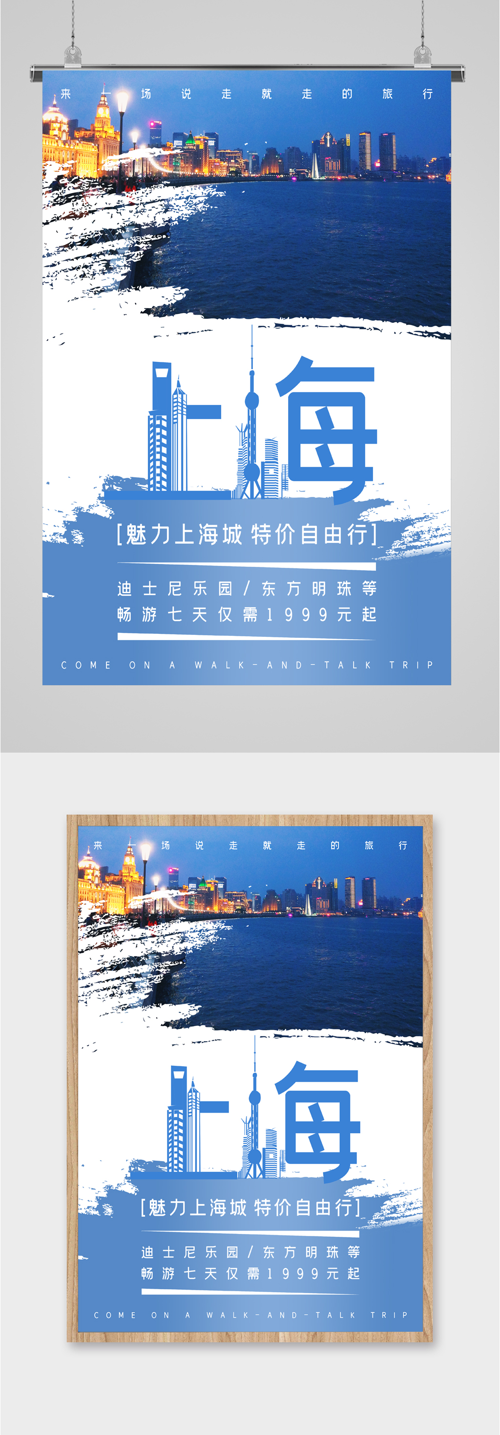 魅力上海城特价旅游海报素材