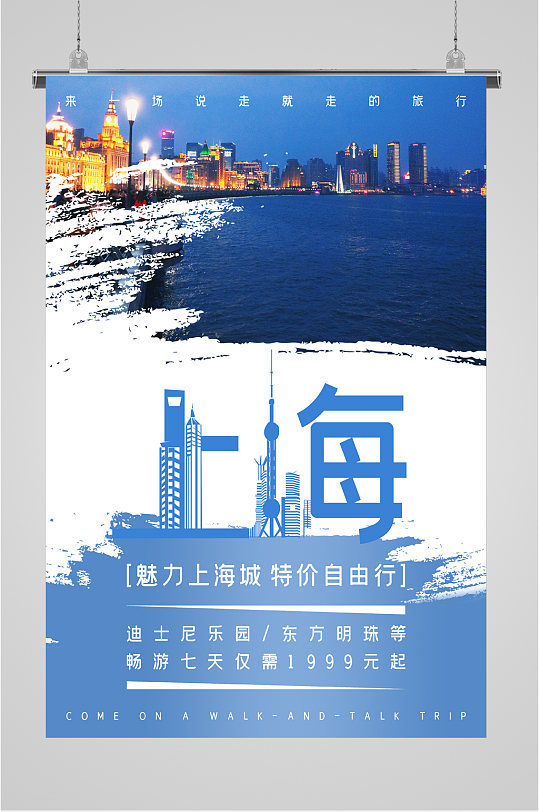 魅力上海城特价旅游海报