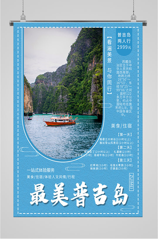 最美普吉岛风景海报