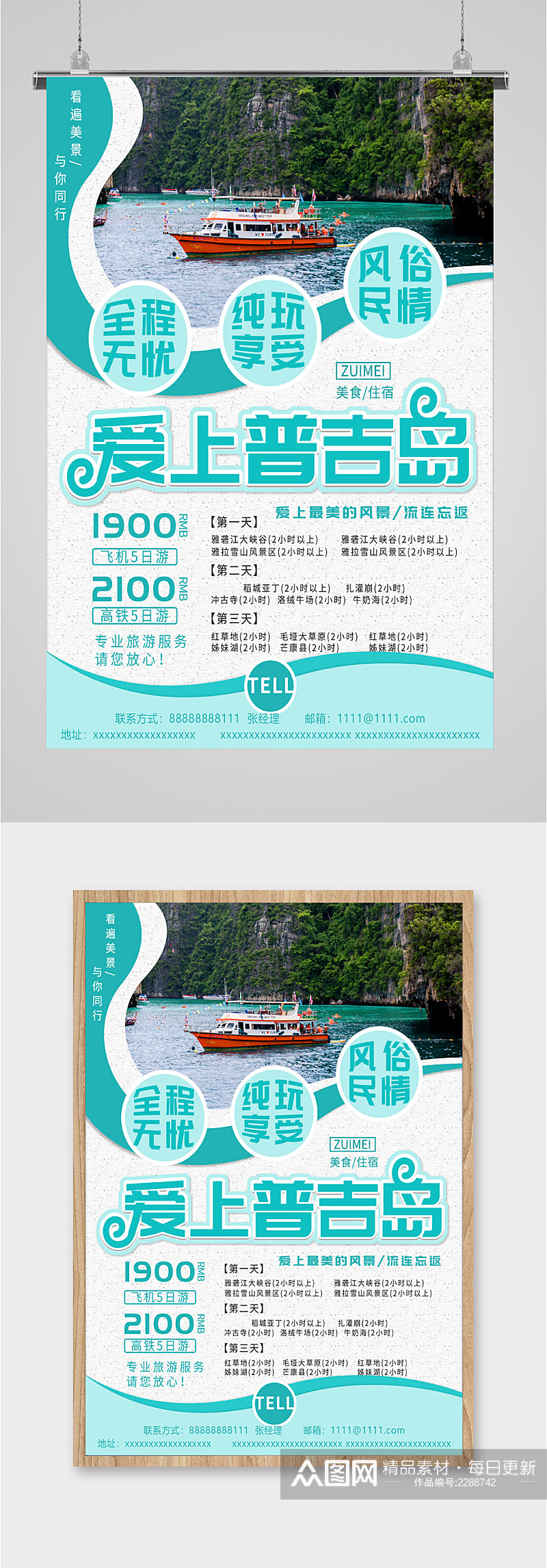 爱上普吉岛旅游海报素材