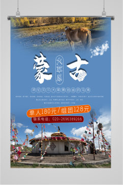 蒙古大草原旅游海报
