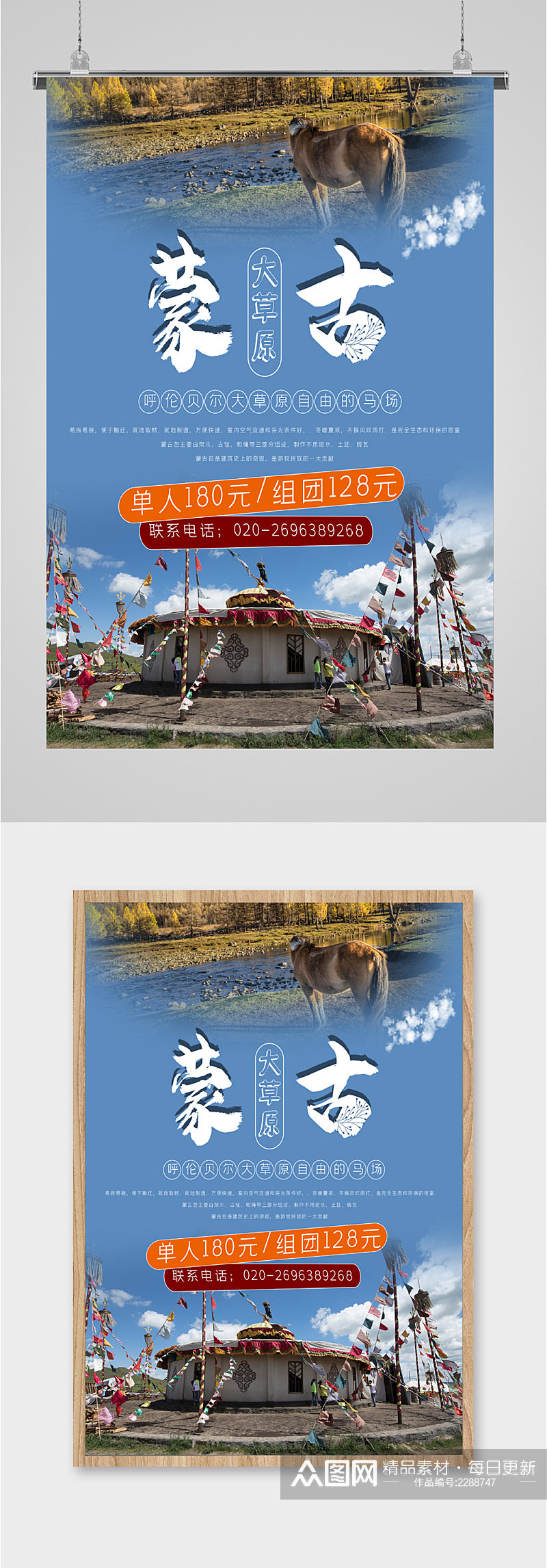 蒙古大草原旅游海报素材