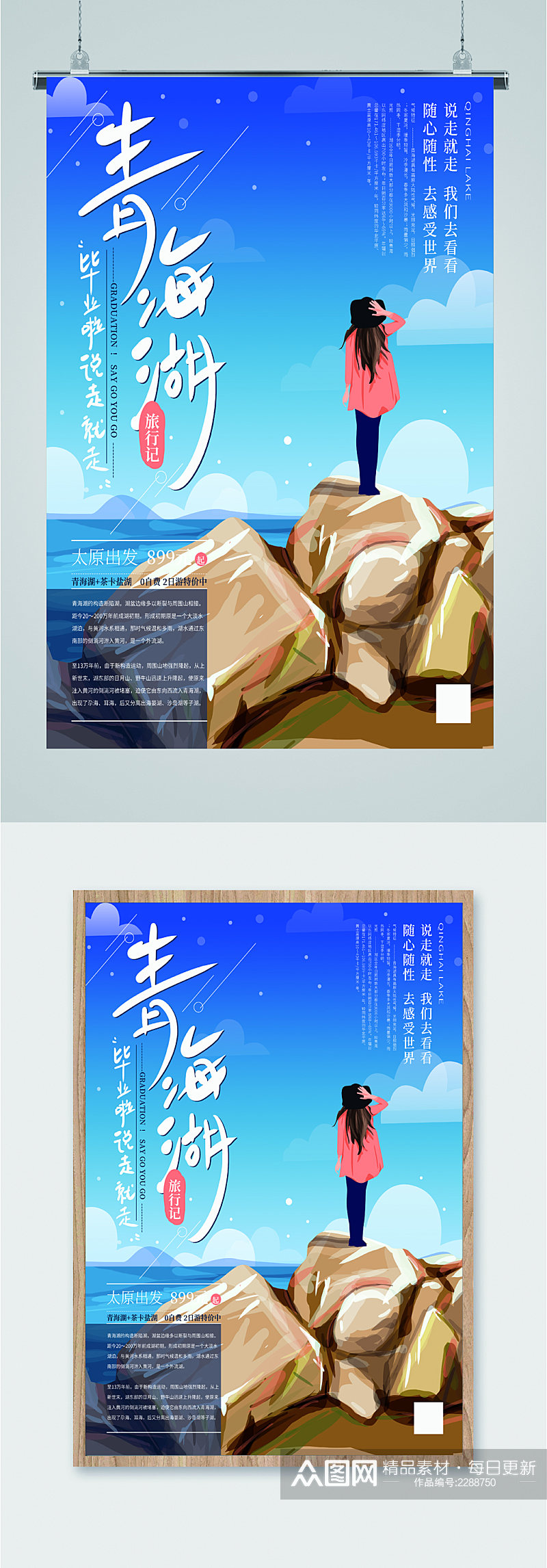 青海湖毕业旅行海报素材