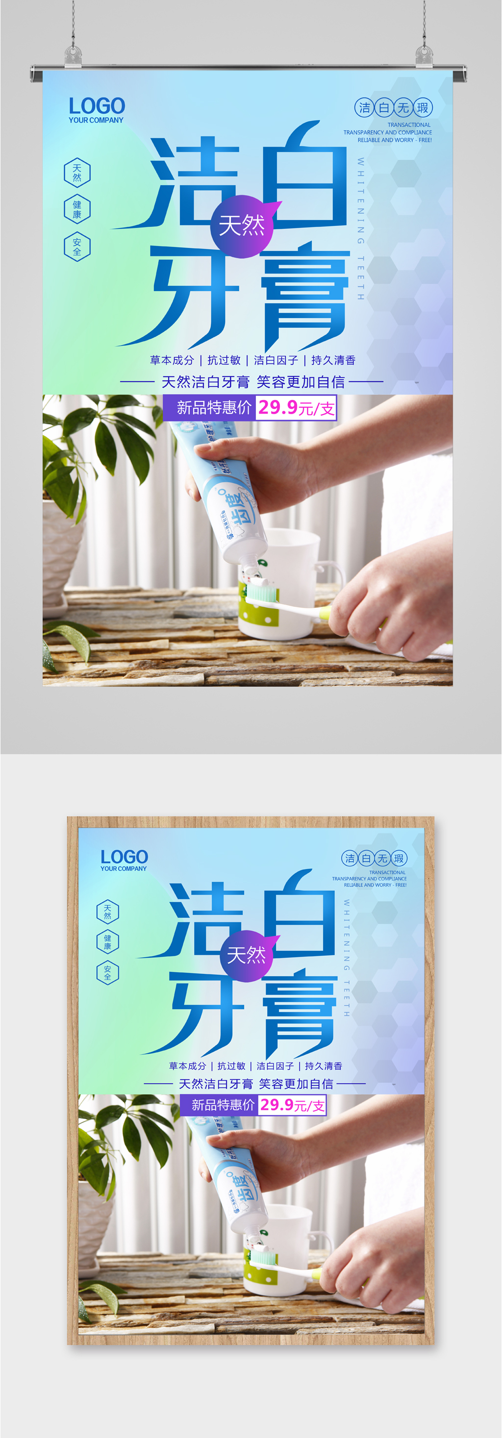 洁白牙膏宣传海报素材