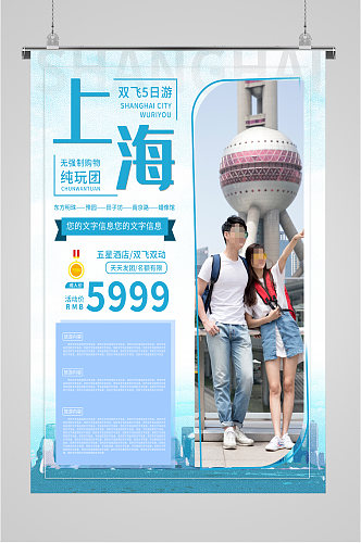 上海纯玩团旅游海报
