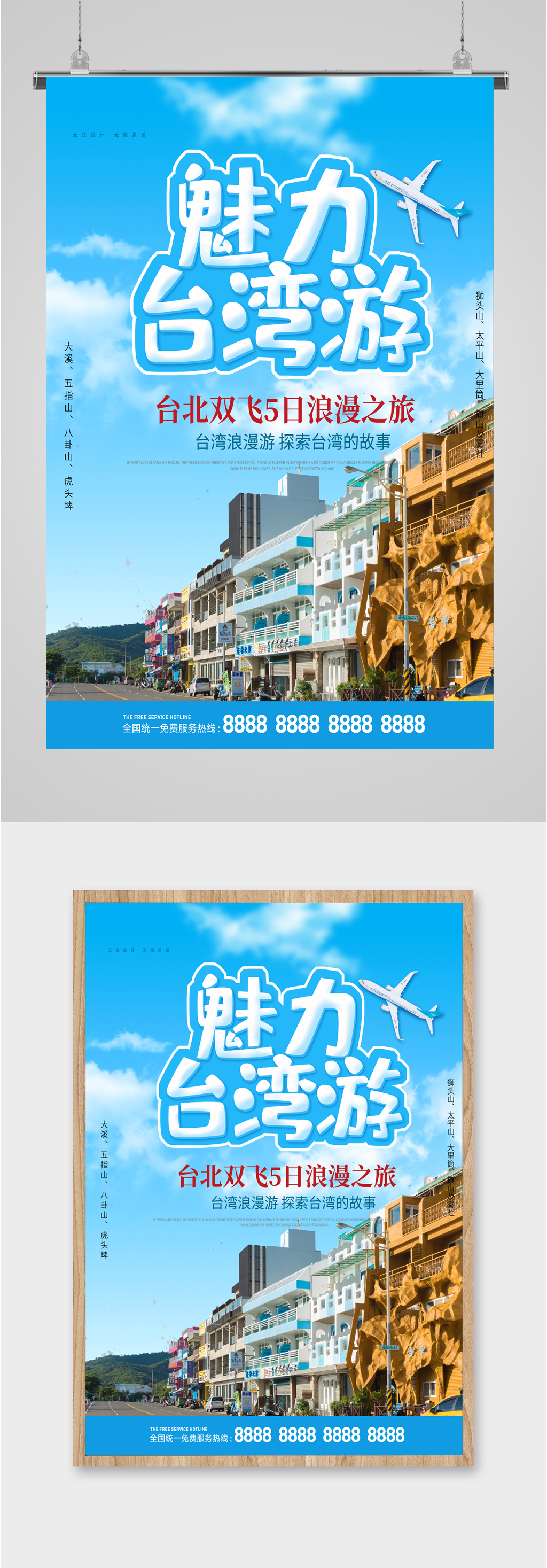 魅力台湾游浪漫之旅海报素材