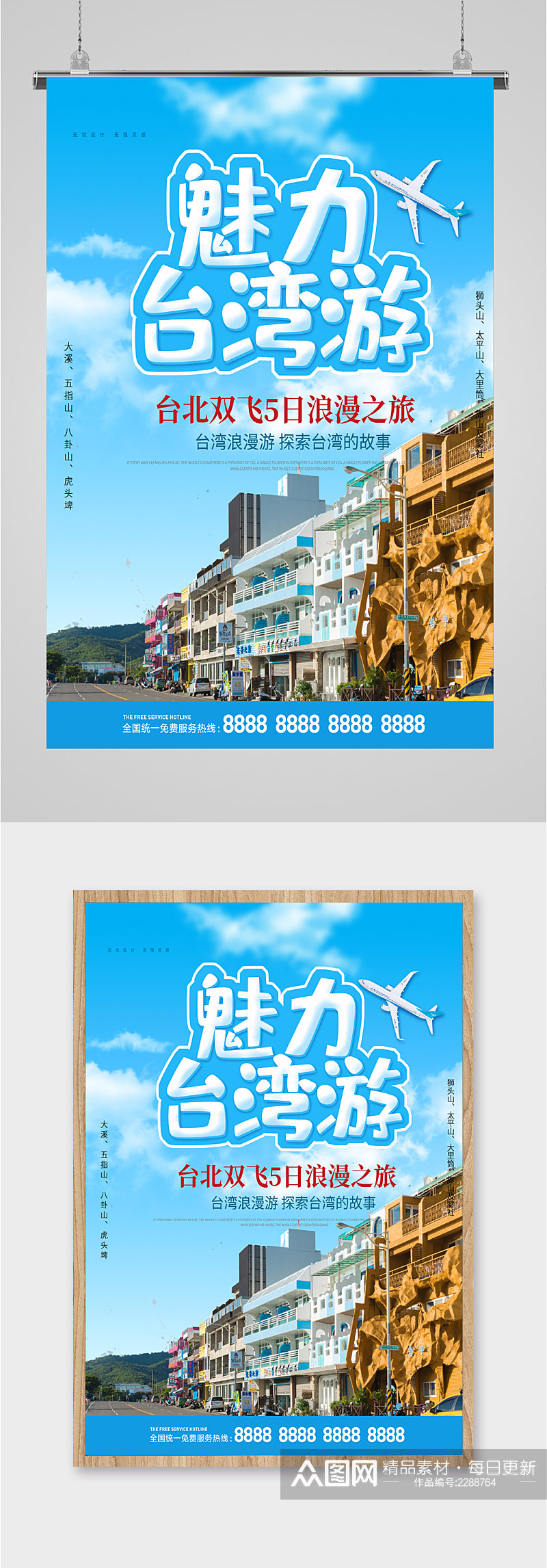 魅力台湾游浪漫之旅海报素材