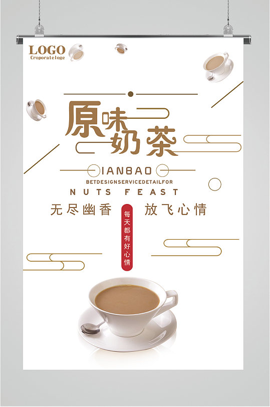 原味奶茶放飞心情海报