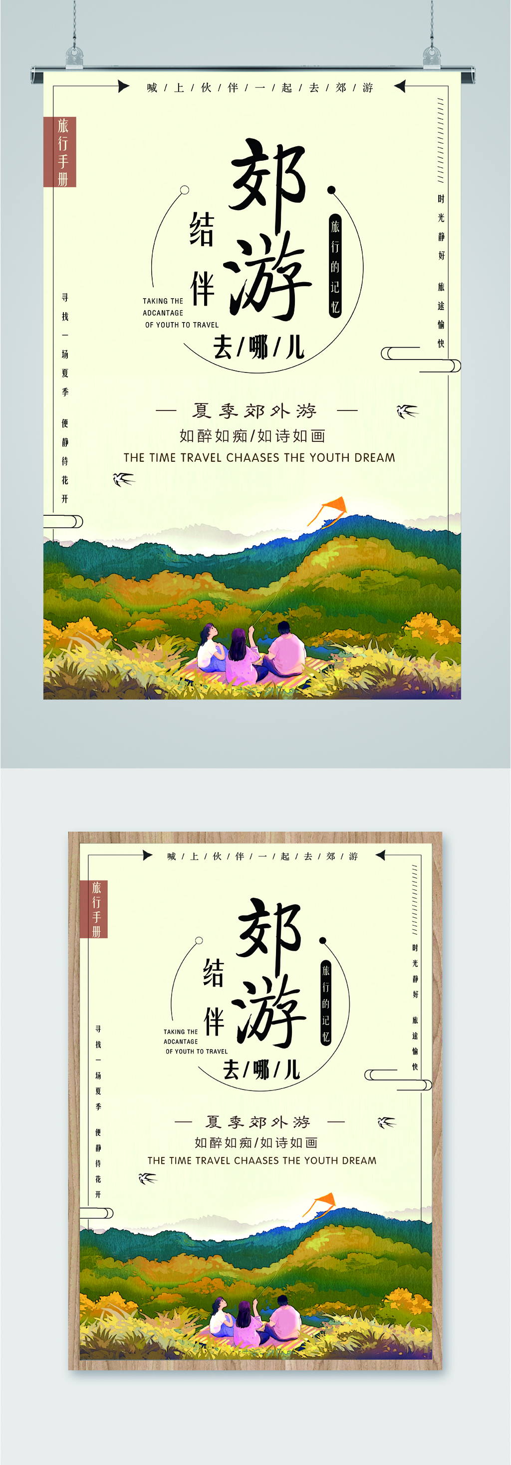 郊游结伴去哪儿海报素材