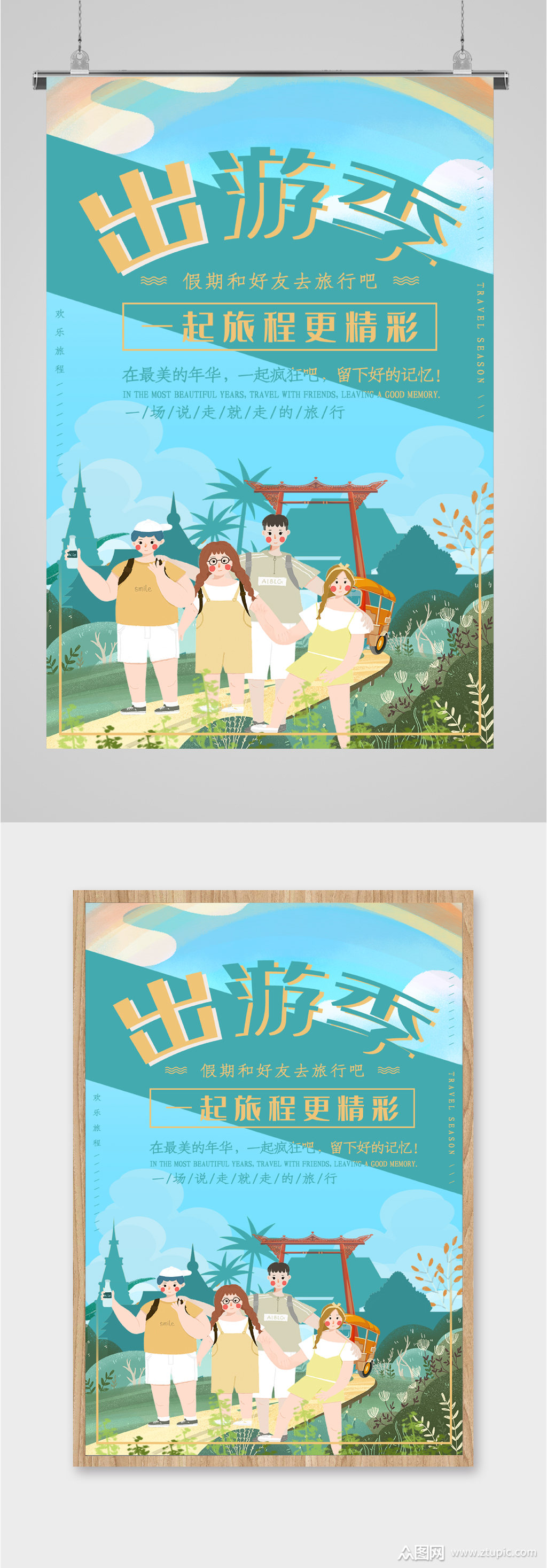 出游季旅游插画海报
