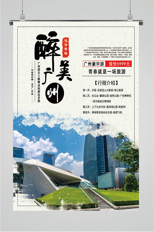 醉美广州旅行海报