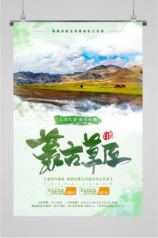 蒙古草原旅游海报