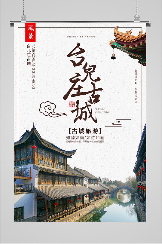 台儿庄古城旅游海报