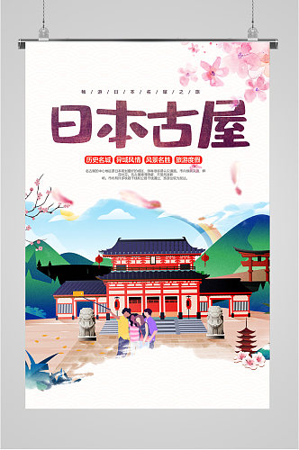 日本古屋旅游胜地海报