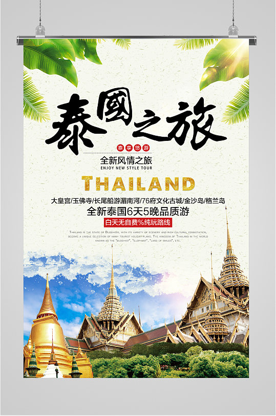 泰国之旅出国海报