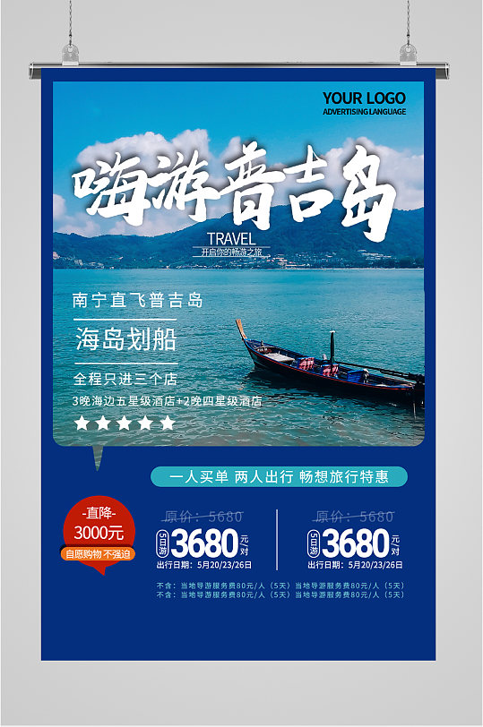 嗨游普吉岛旅游海报