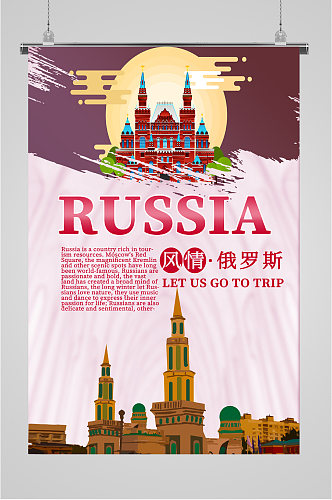 风情俄罗斯旅游海报