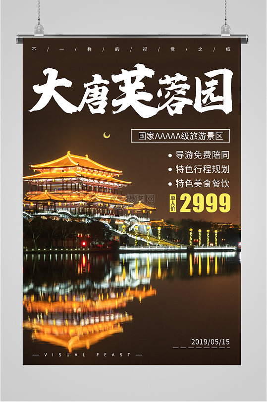 大唐芙蓉园旅游海报