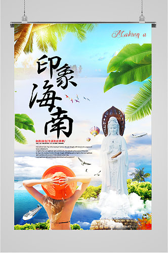 印象海南旅游海报