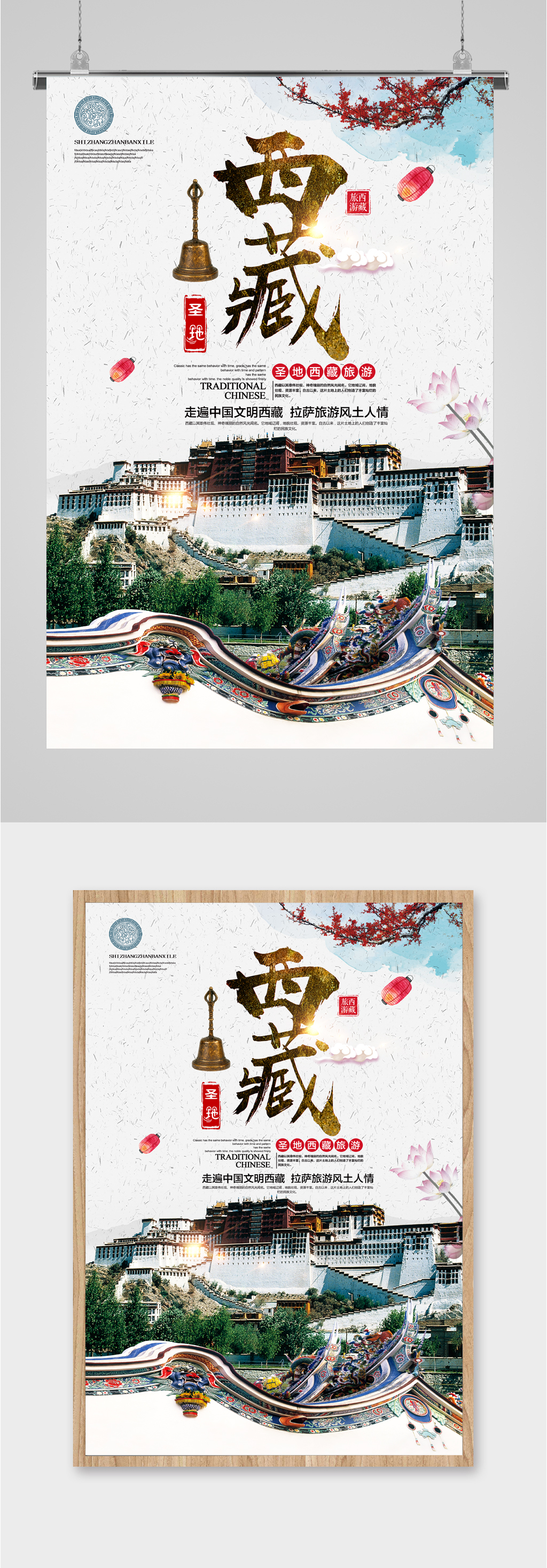 西藏旅游胜地海报模板下载