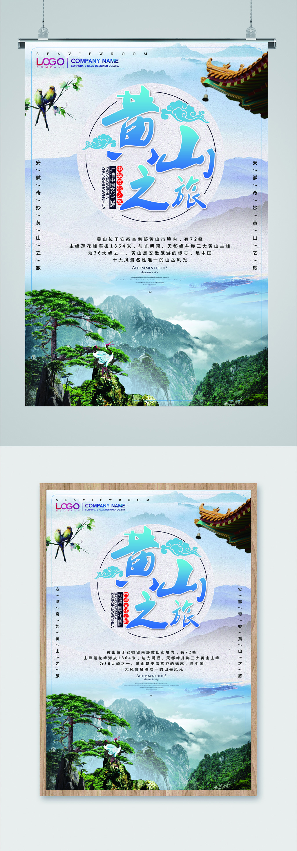 黄山之旅风景海报素材