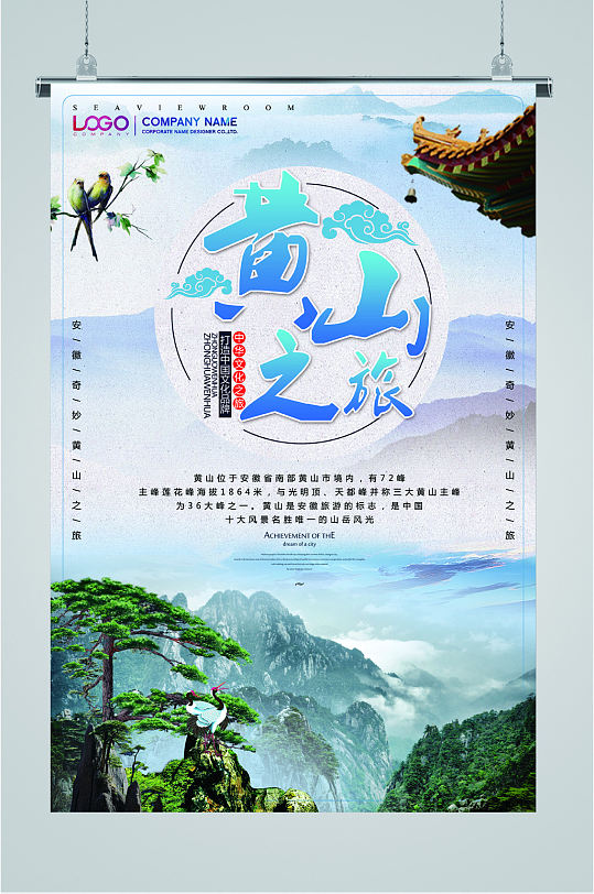 黄山之旅风景海报