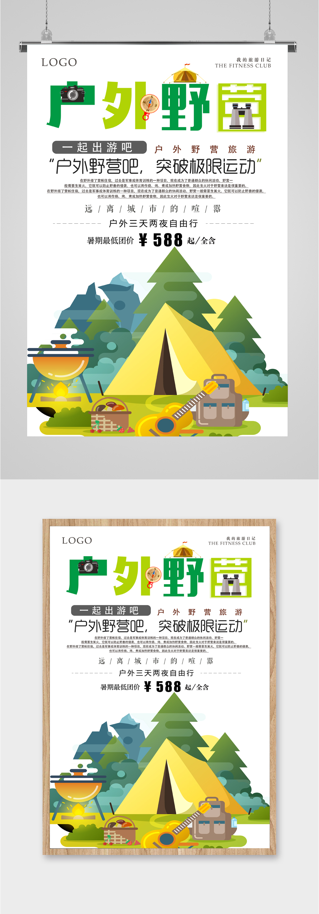 户外野营出游海报素材