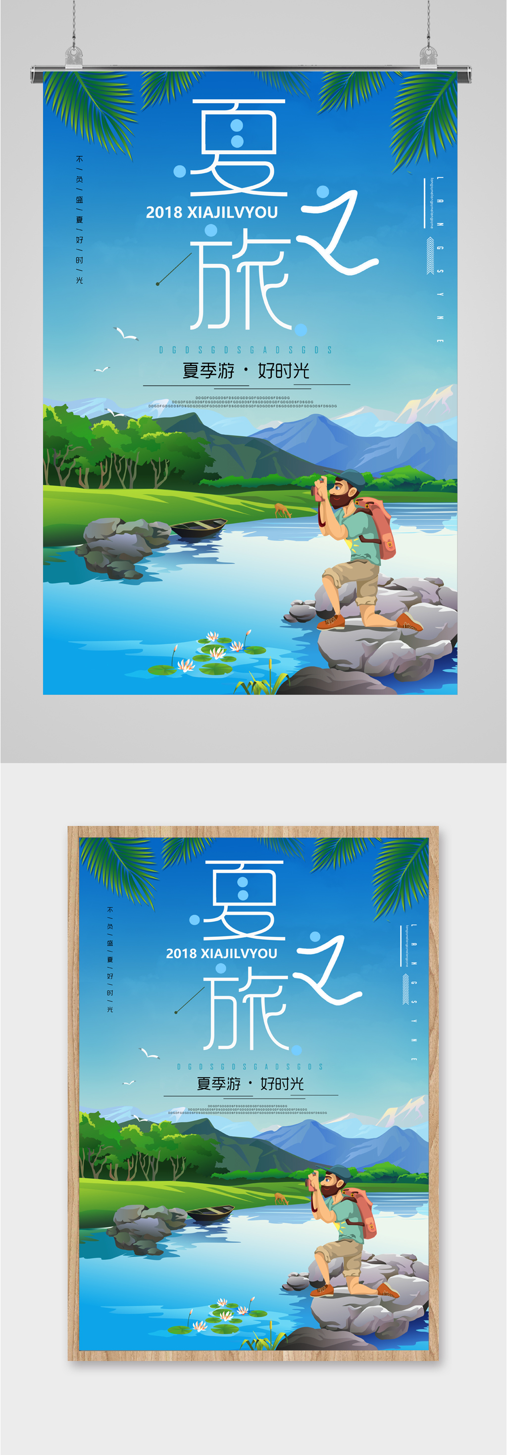 夏之旅好时光旅游海报素材