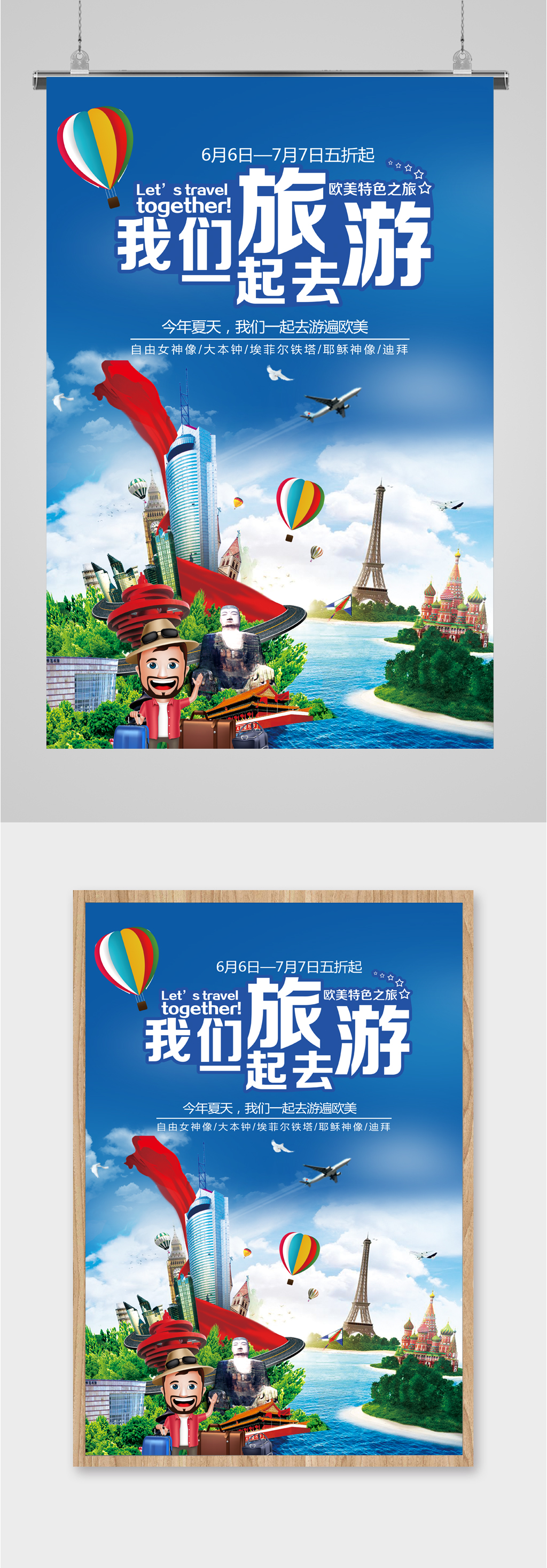 和我一起游中国海报图片