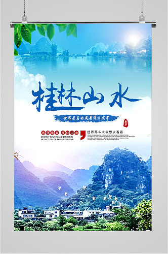 桂林山水旅游胜地海报