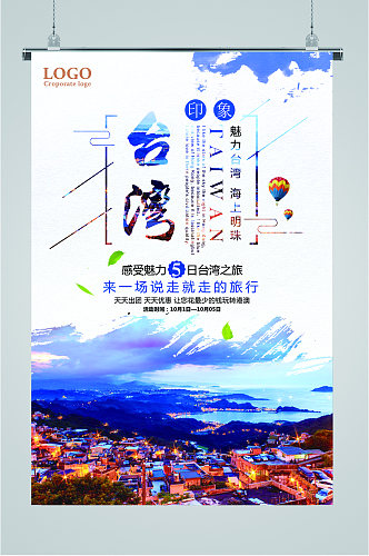 台湾说走就走的旅行海报