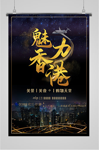 魅力香港黑色背景旅游海报
