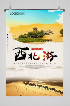 中华美景西北旅游海报