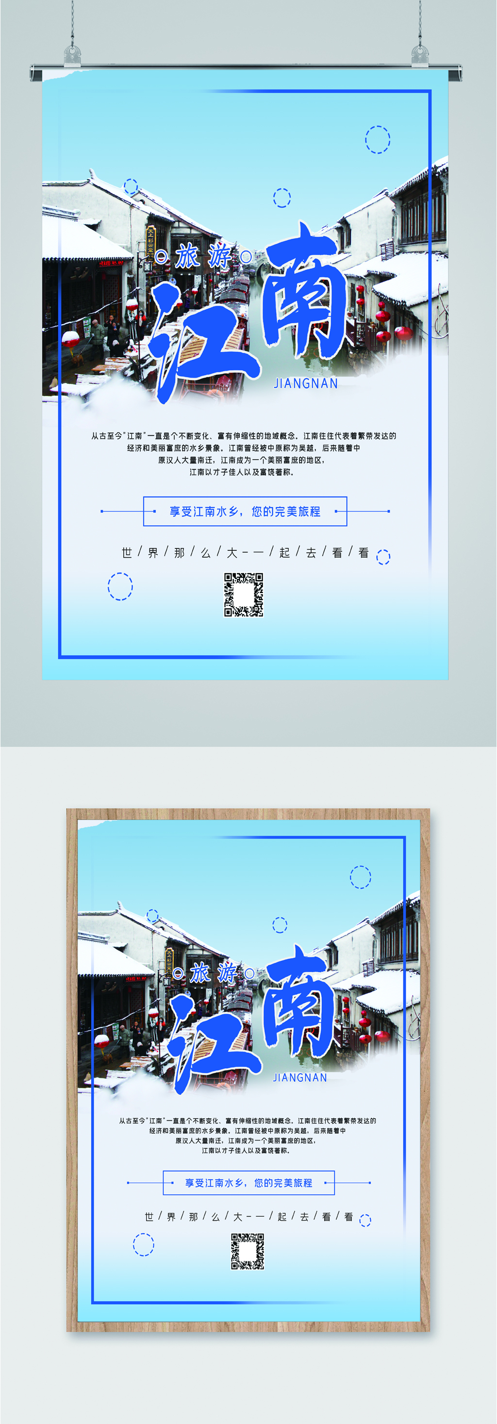 江南水乡风景旅游海报素材