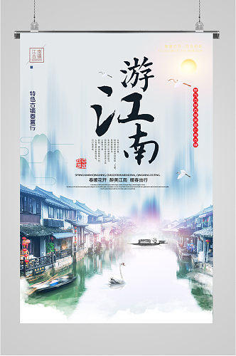 游江南古镇风景海报