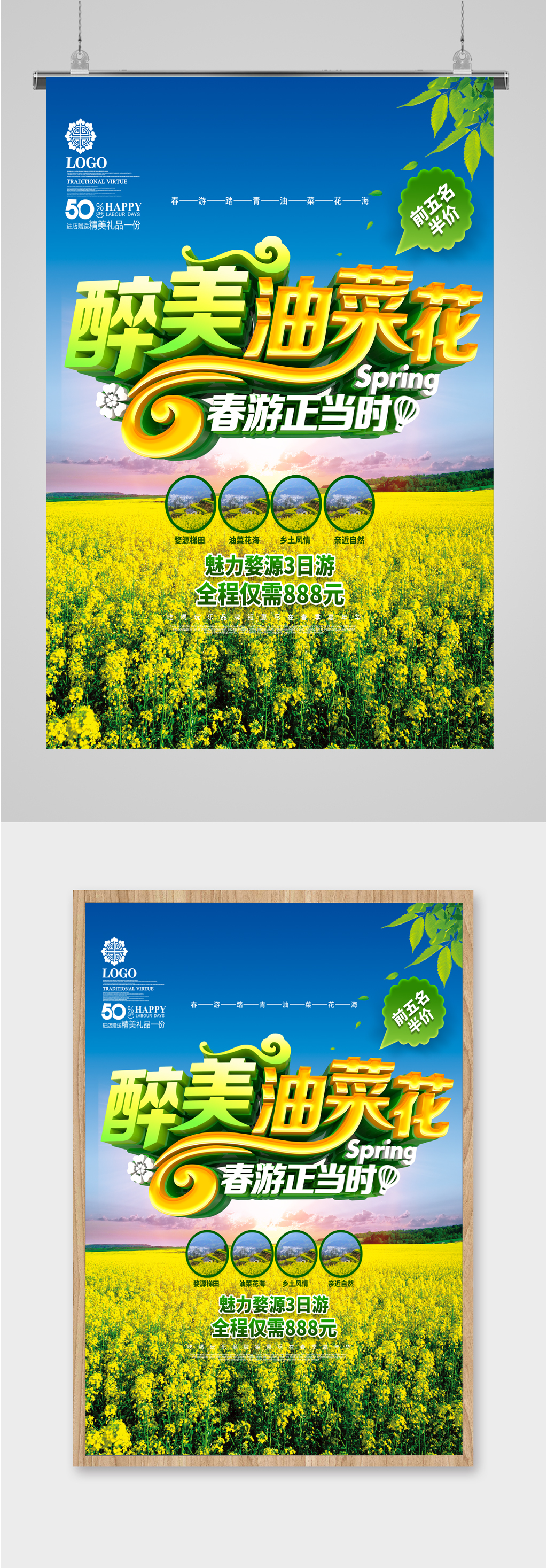 醉美油菜花海海报素材