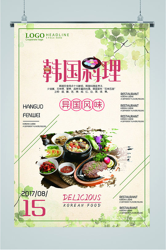 韩国料理异国风情海报