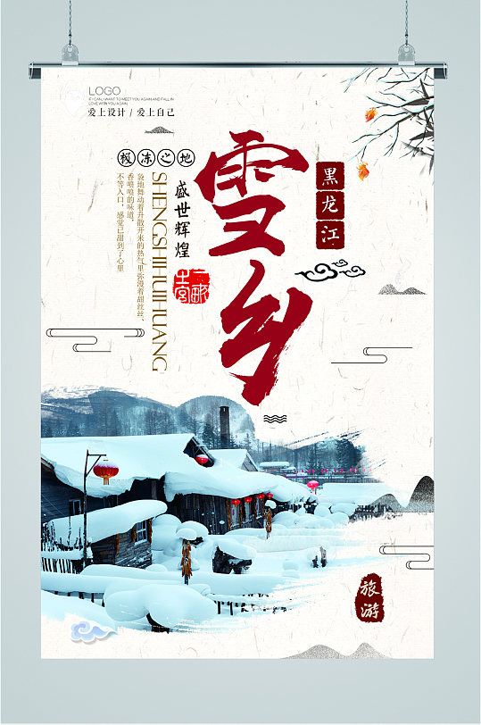 黑龙江雪乡雪景海报
