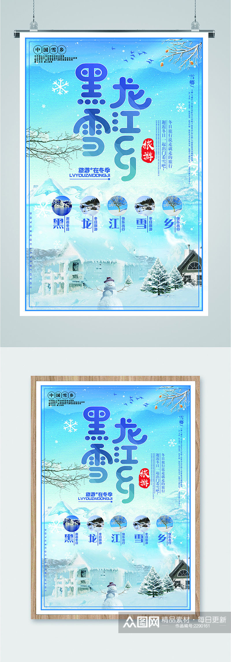黑龙江雪乡旅游海报素材