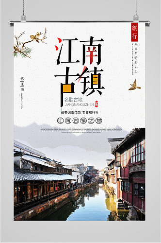 江南古镇风景海报
