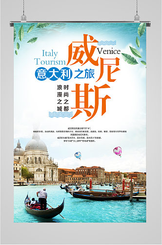 威尼斯意大利之旅海报