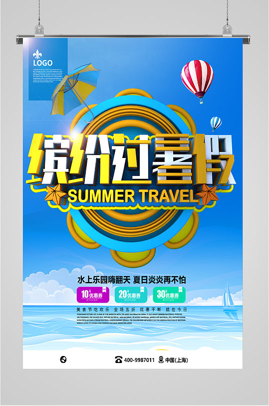 缤纷过暑假旅游海报