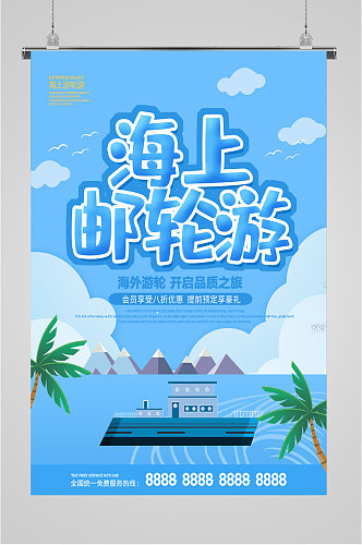 海上邮轮游蓝色海报