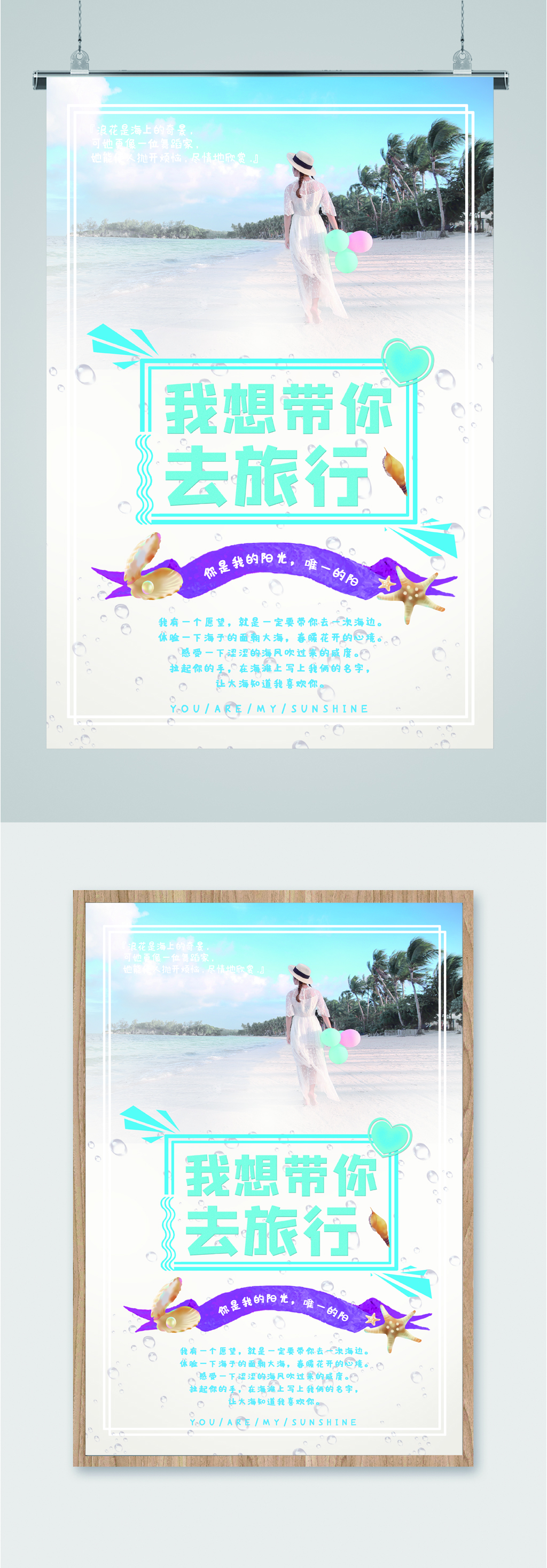我想带你去旅行海报素材