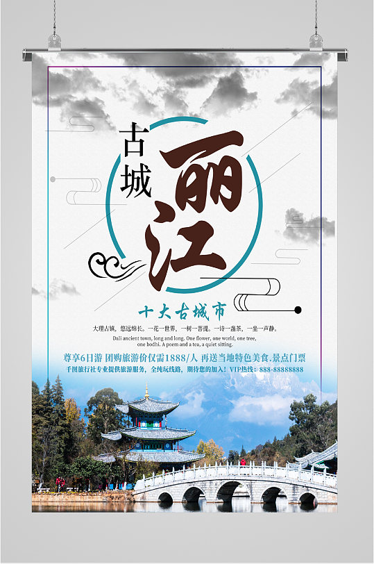 古城丽江旅游特价海报-众图网