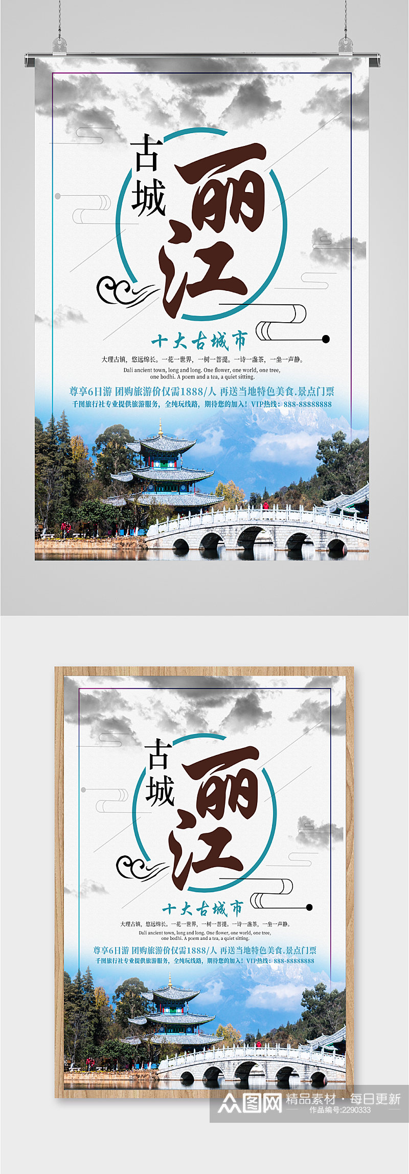 古城丽江旅游特价海报素材